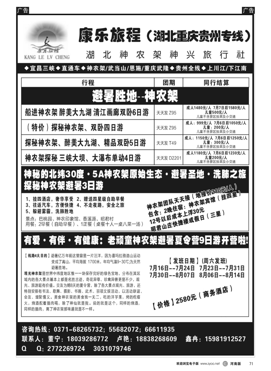 r071  【康乐旅程】神农架大九湖 汽车团（全陪）-卢艳