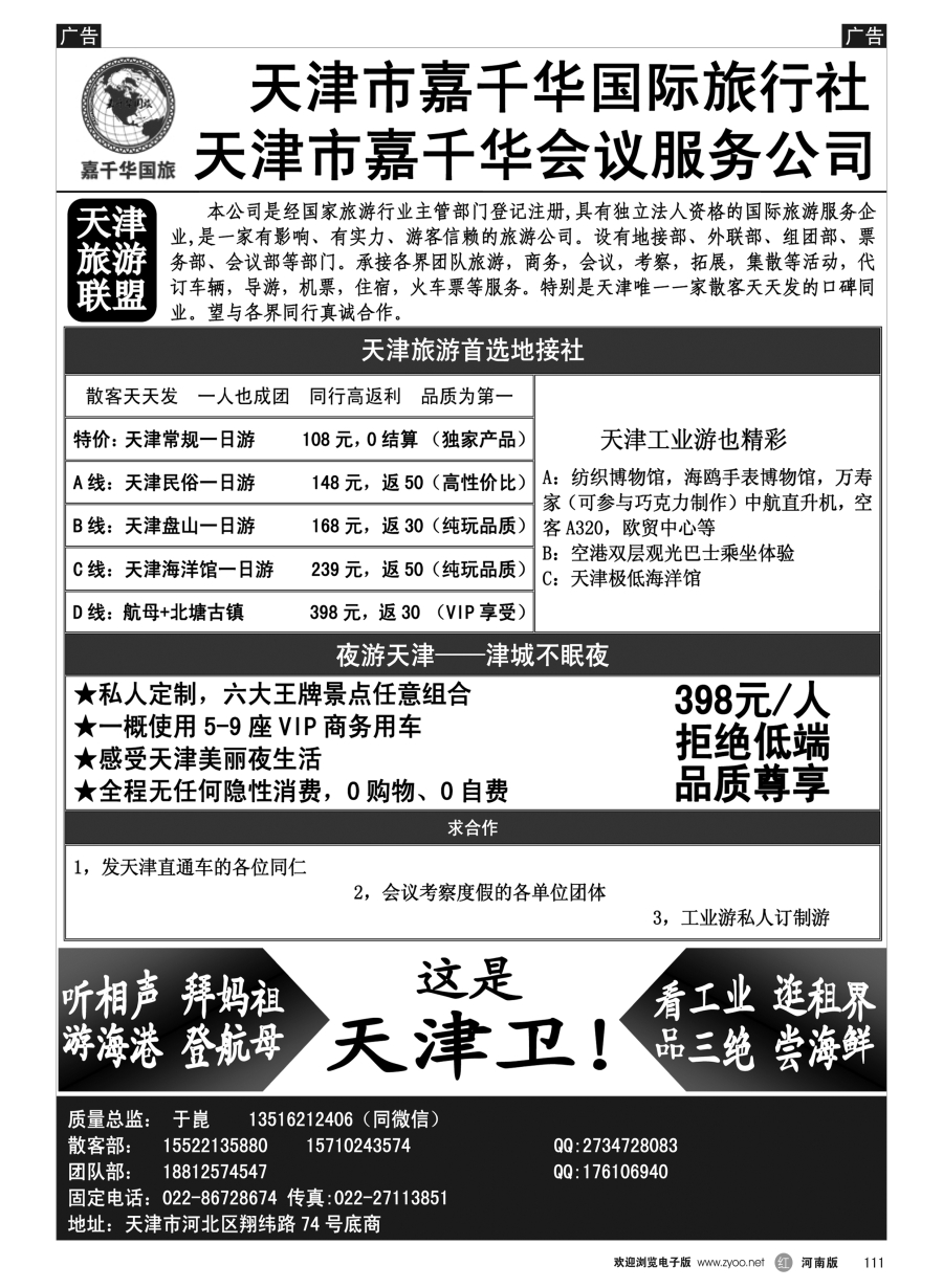 r111  天津嘉千华国际旅行社  