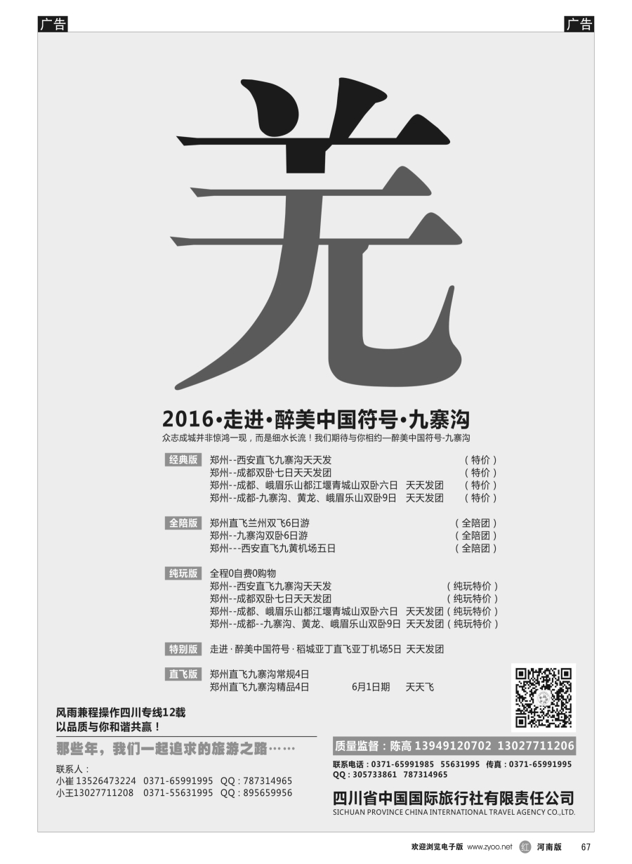 r067  向往之旅——四川省中国国际旅行社  