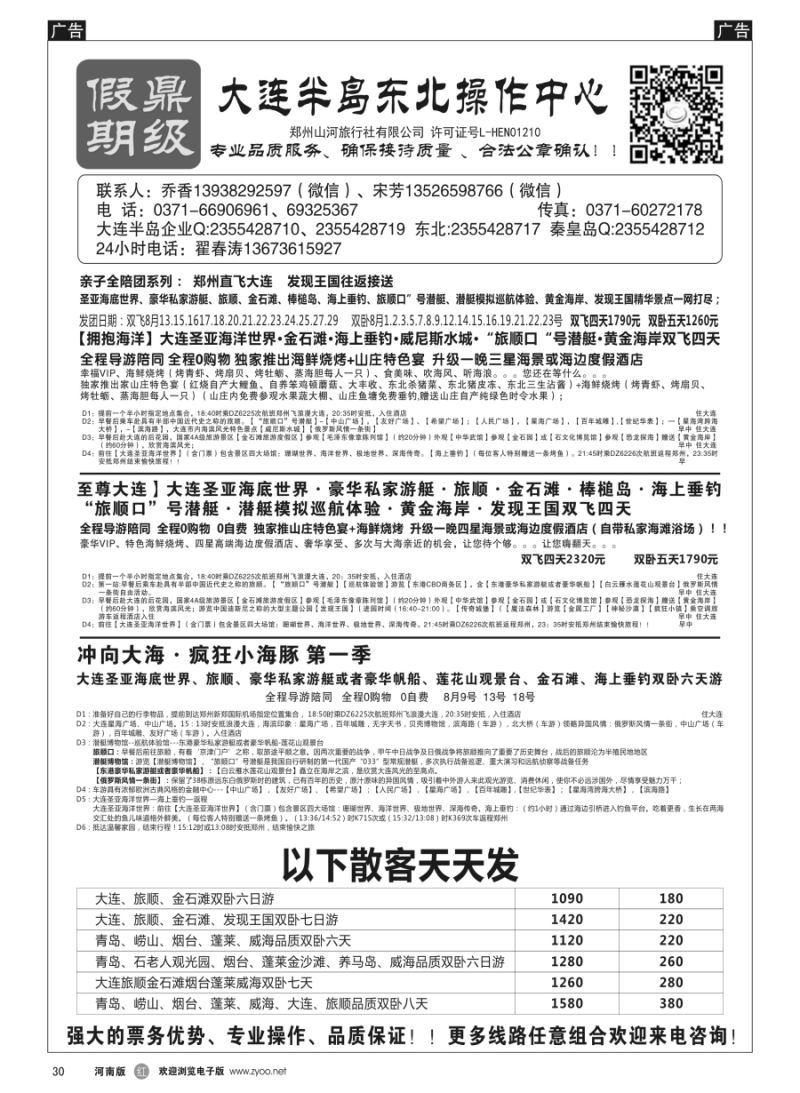 r030  [鼎级假期]大连威海东北飞机特价！