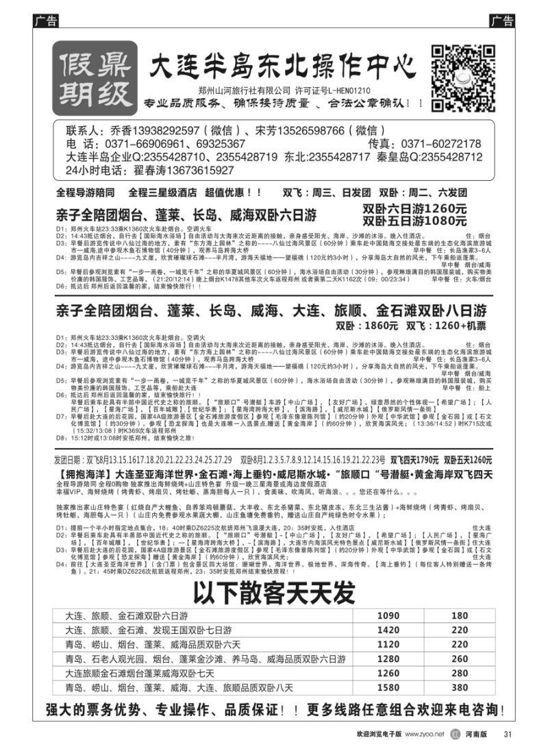 r031  [鼎级假期]威海大连东北飞机特价！