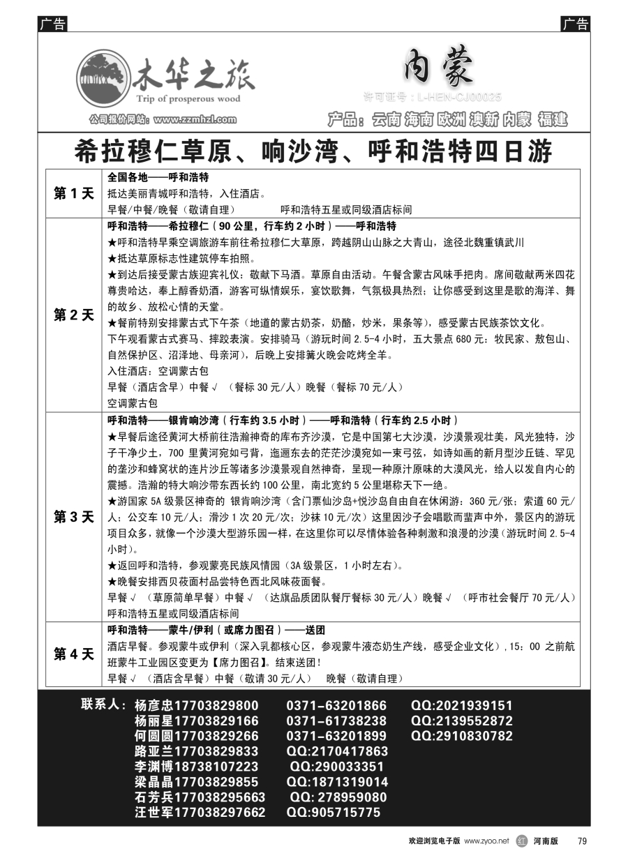 r079  木华之旅-云南／海南／内蒙／福建专线  