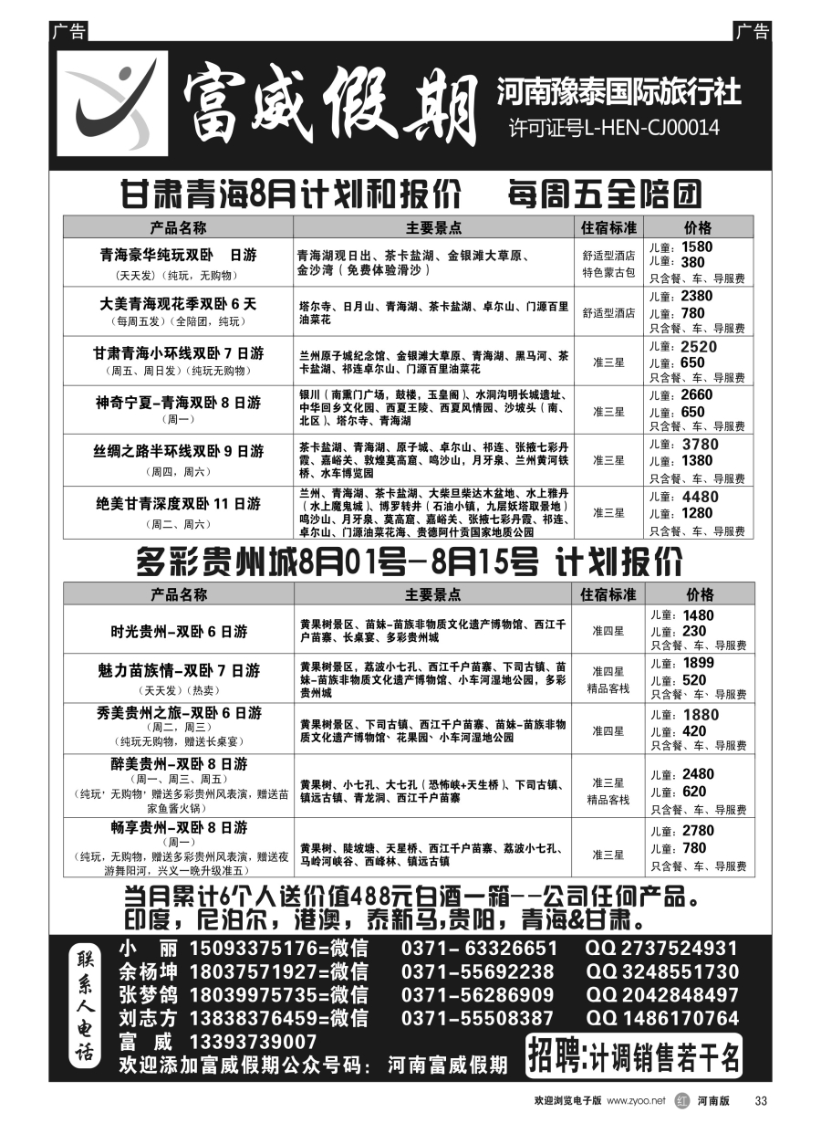 r033  富威假期贵阳-青海甘肃
