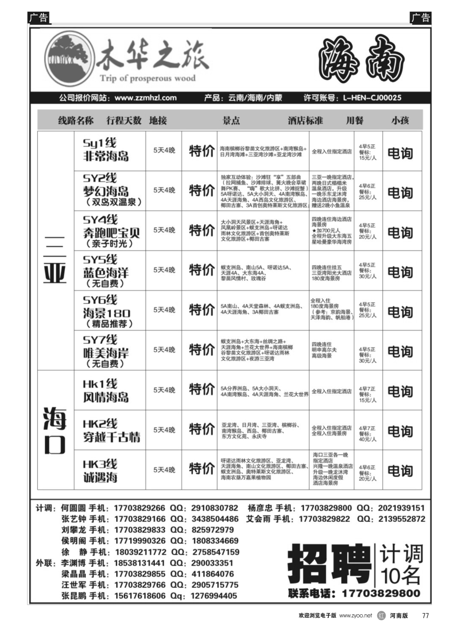 r077  木华之旅-云南／海南／内蒙／福建专线  