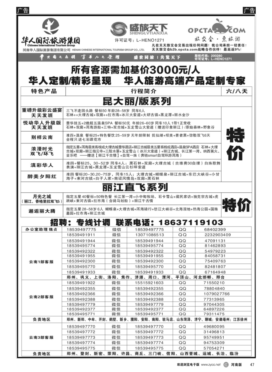 r047  华人集团-盛旅天下--高薪诚聘  