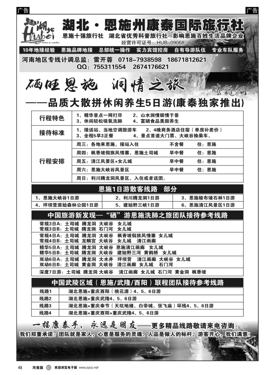 r048  湖北.恩施州康泰国际旅行社