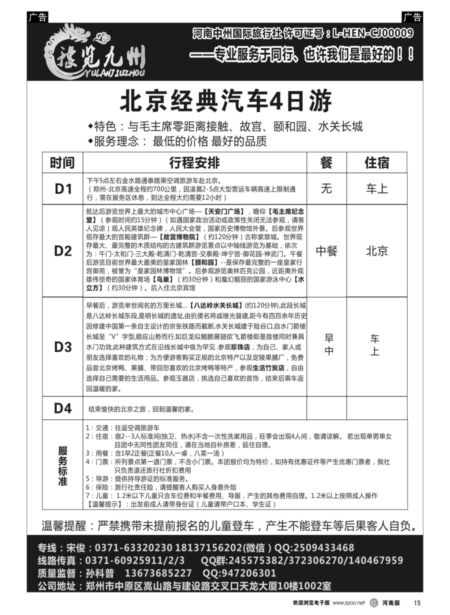  r015  《豫览九州》--北京经典四日游--孙科普  