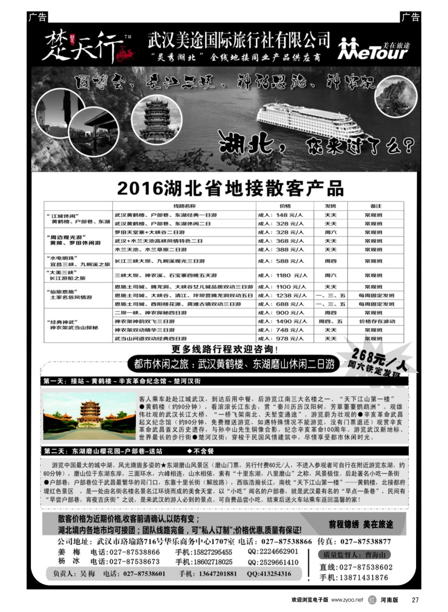 r027  湖北省内地接同业批发-武汉美途国际旅行社