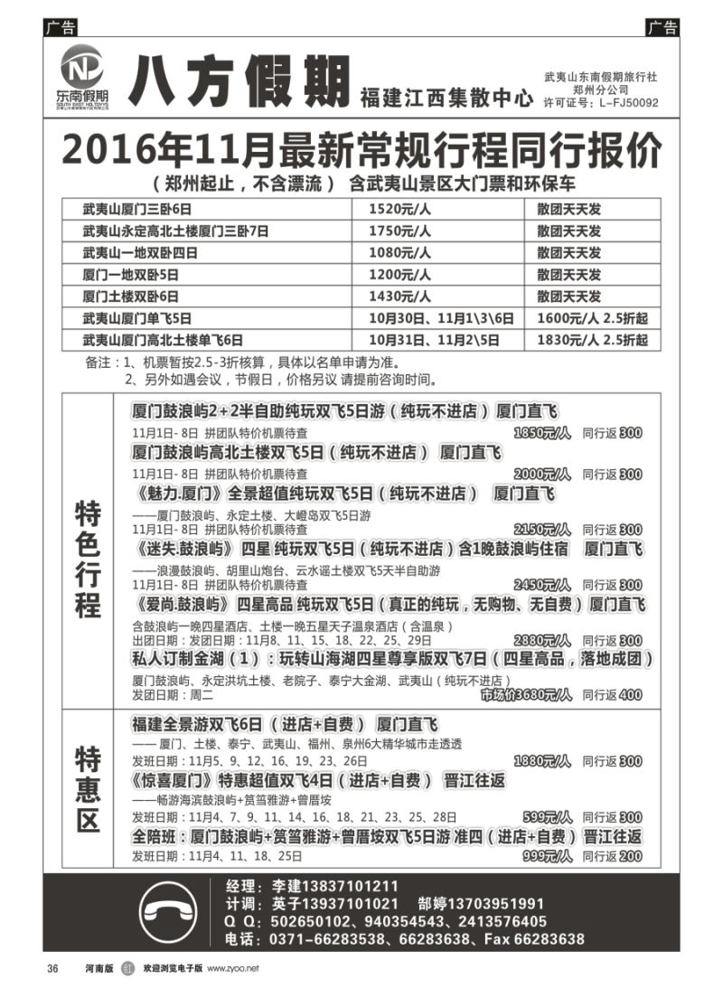 r036  武夷山东南假期旅行社-八方假期  