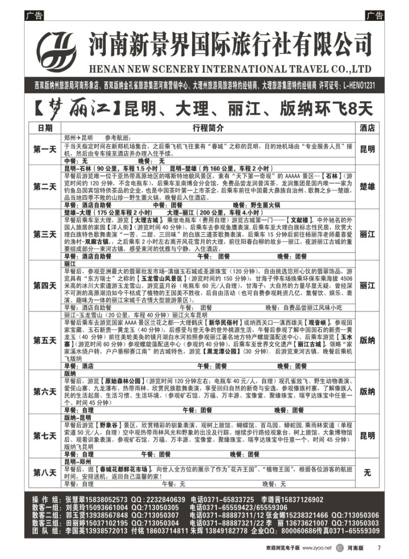 r007  新景界国旅-专业的云南旅游批发商  