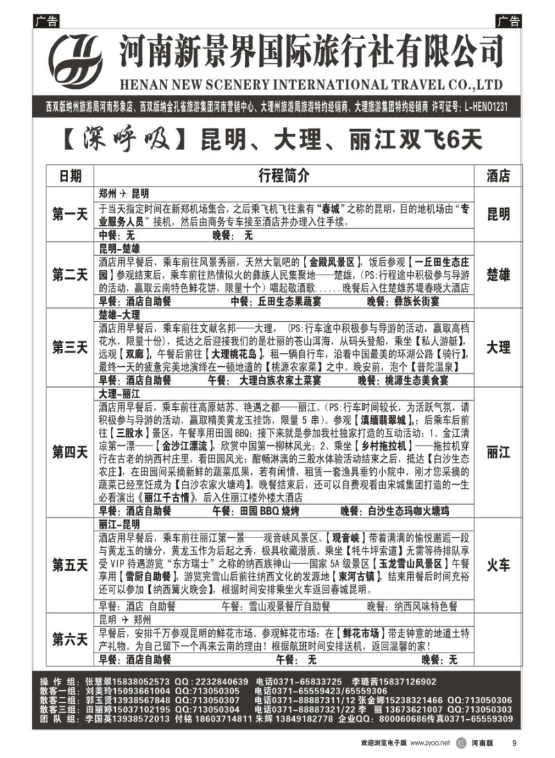 r009  新景界国旅-专业的云南旅游批发商  