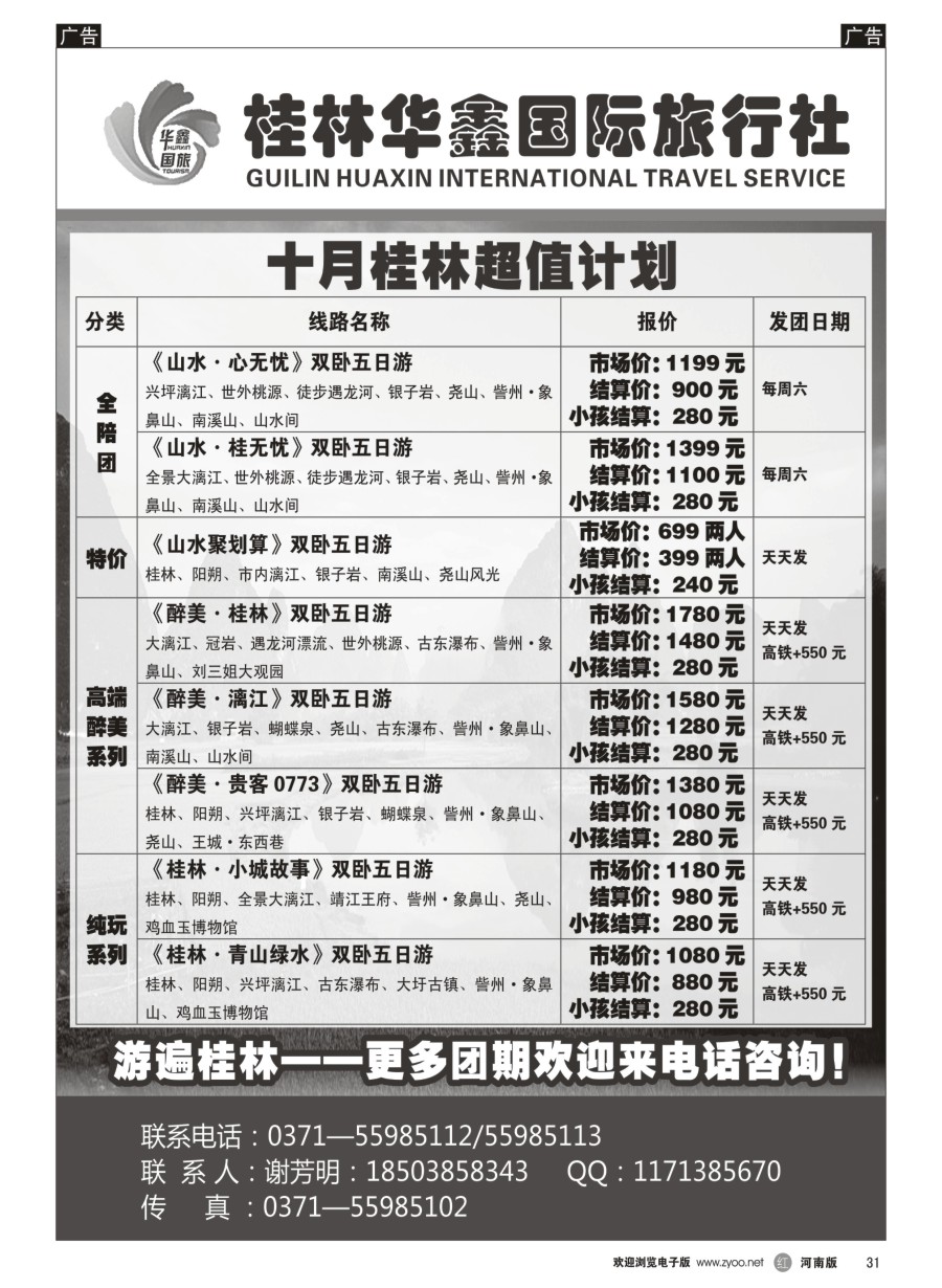 r031  桂林华鑫旅行社  