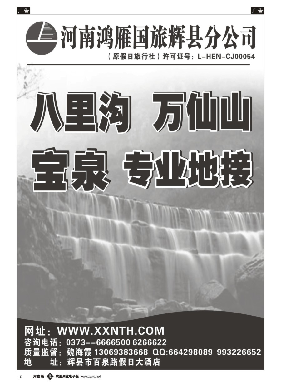   b008  辉县鸿雁旅行社--万仙山、宝泉专业地接  