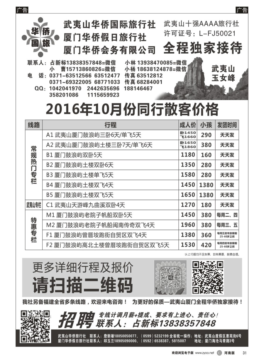 r031    武夷山华侨国际旅行社-占新标    