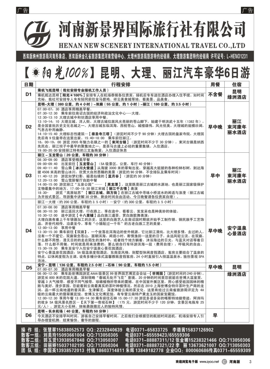 r003  新景界国旅-专业的云南旅游批发商  