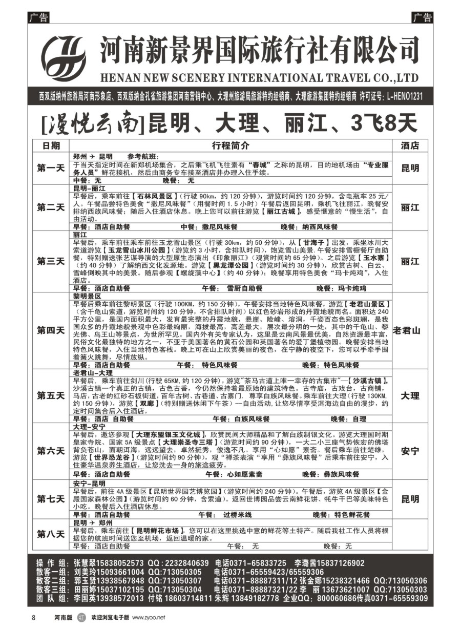 r008  新景界国旅-专业的云南旅游批发商  