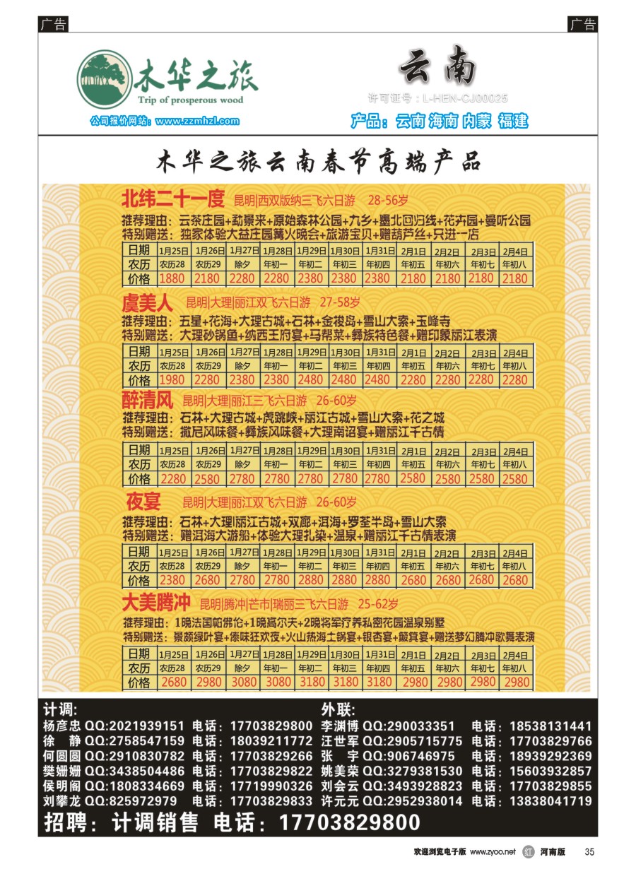 r035  木华之旅-云南-春节高端报价  