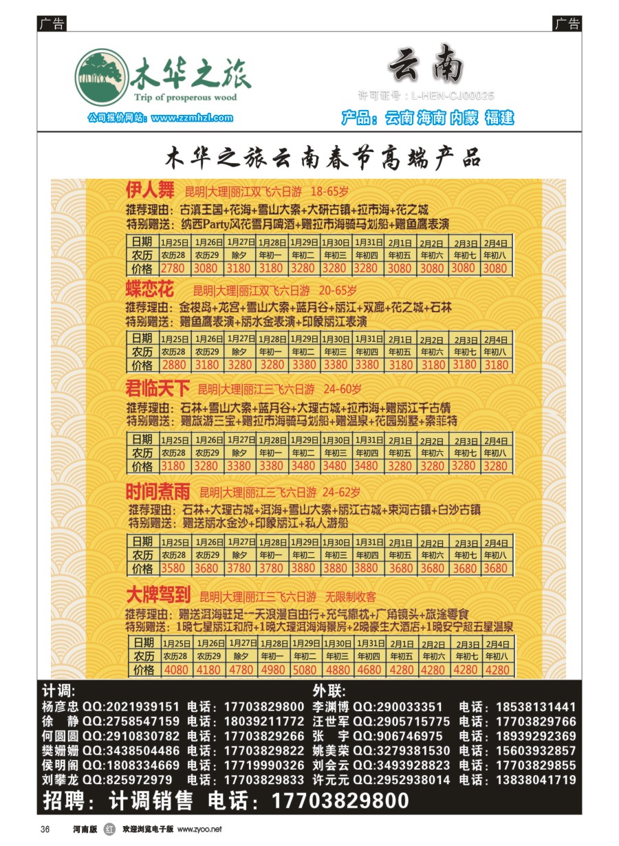 r036  木华之旅-云南-春节高端报价  