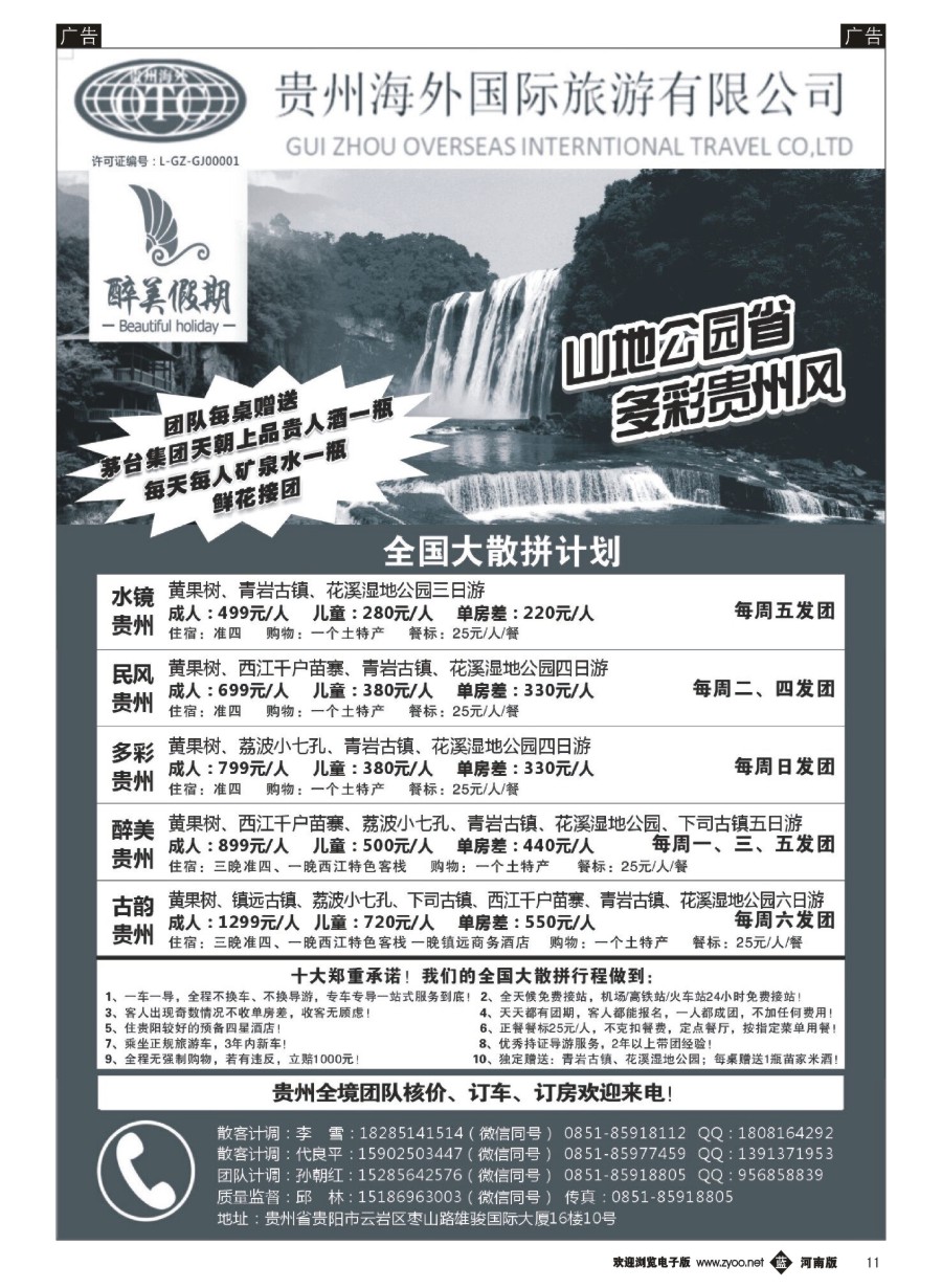 b011  贵州海外国际旅游有限公司—贵州专业地接