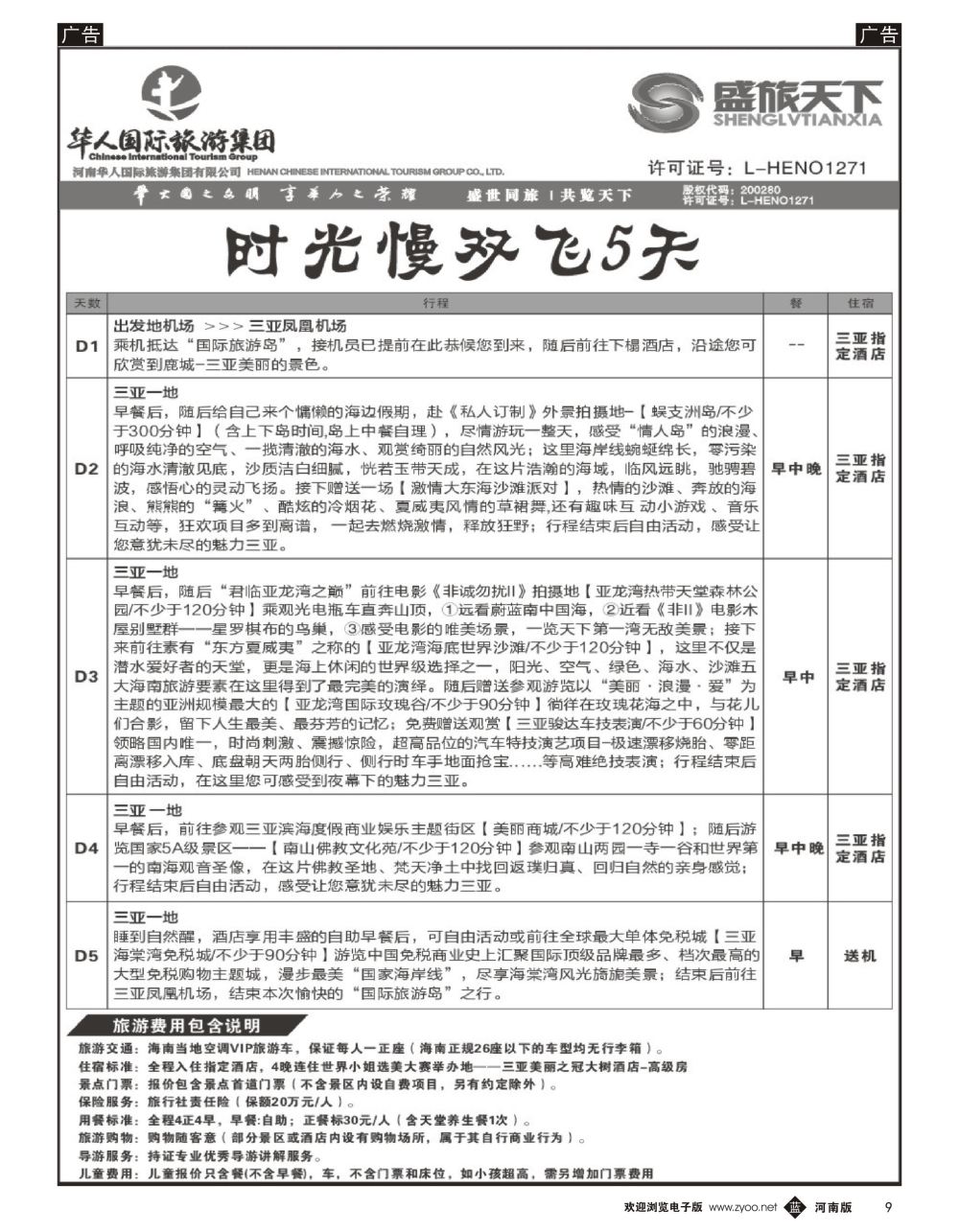 b黑009  华人集团—盛旅天下—海南专线