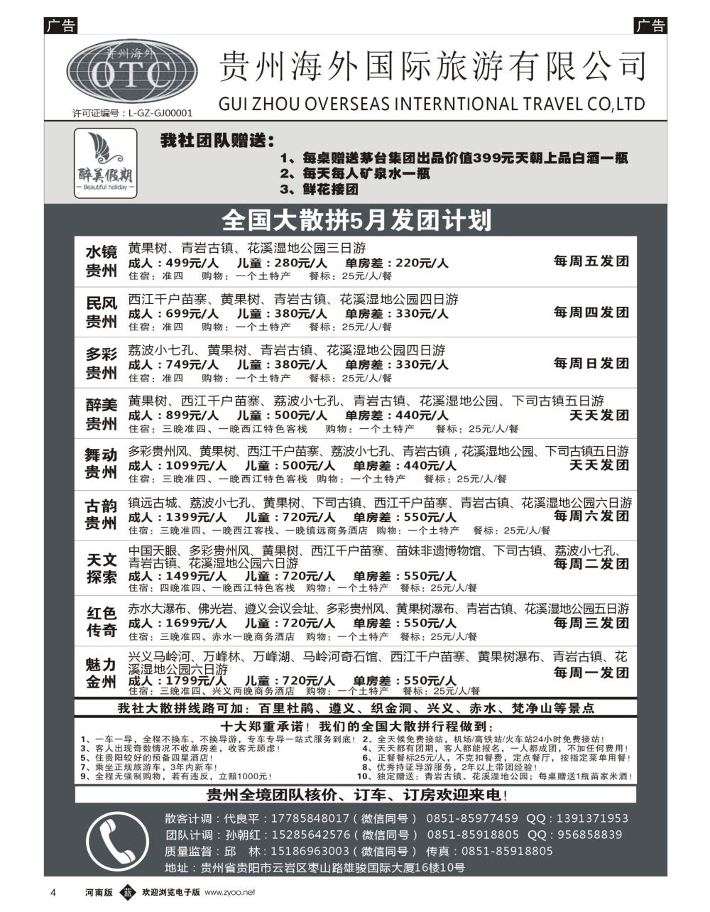 b黑004  贵州海外国际旅游有限公司—贵州专业地接