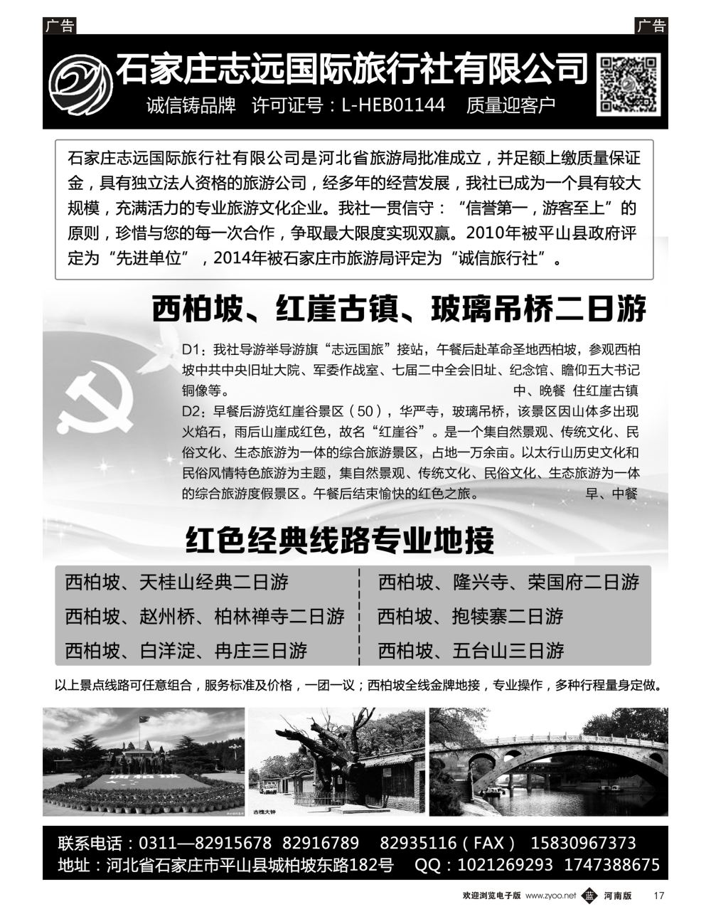 b黑017 西柏坡专业地接·石家庄志国旅