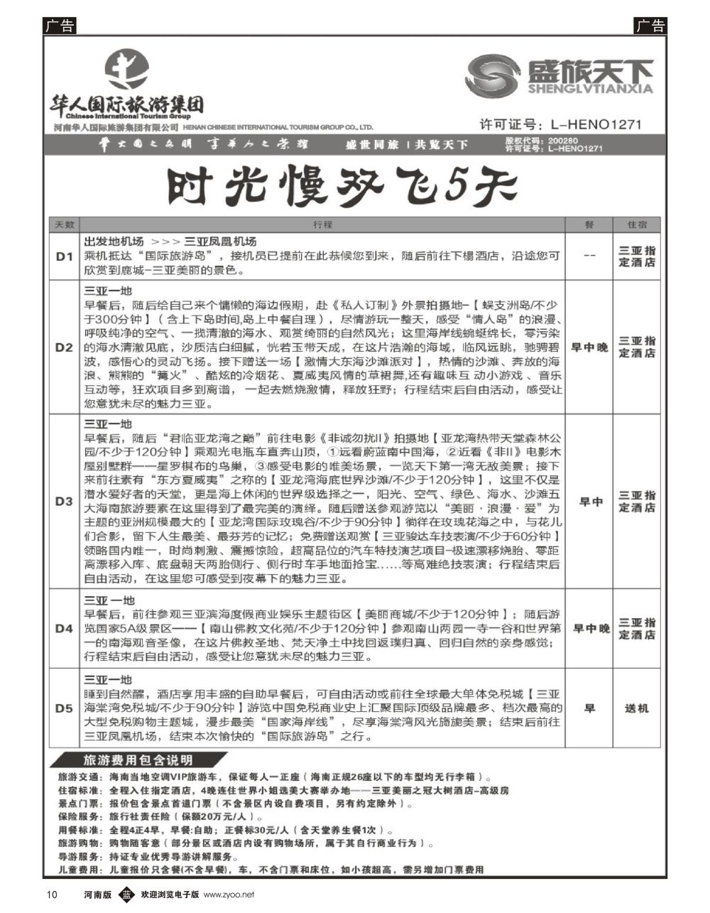 b黑010  华人集团—盛旅天下—海南专线