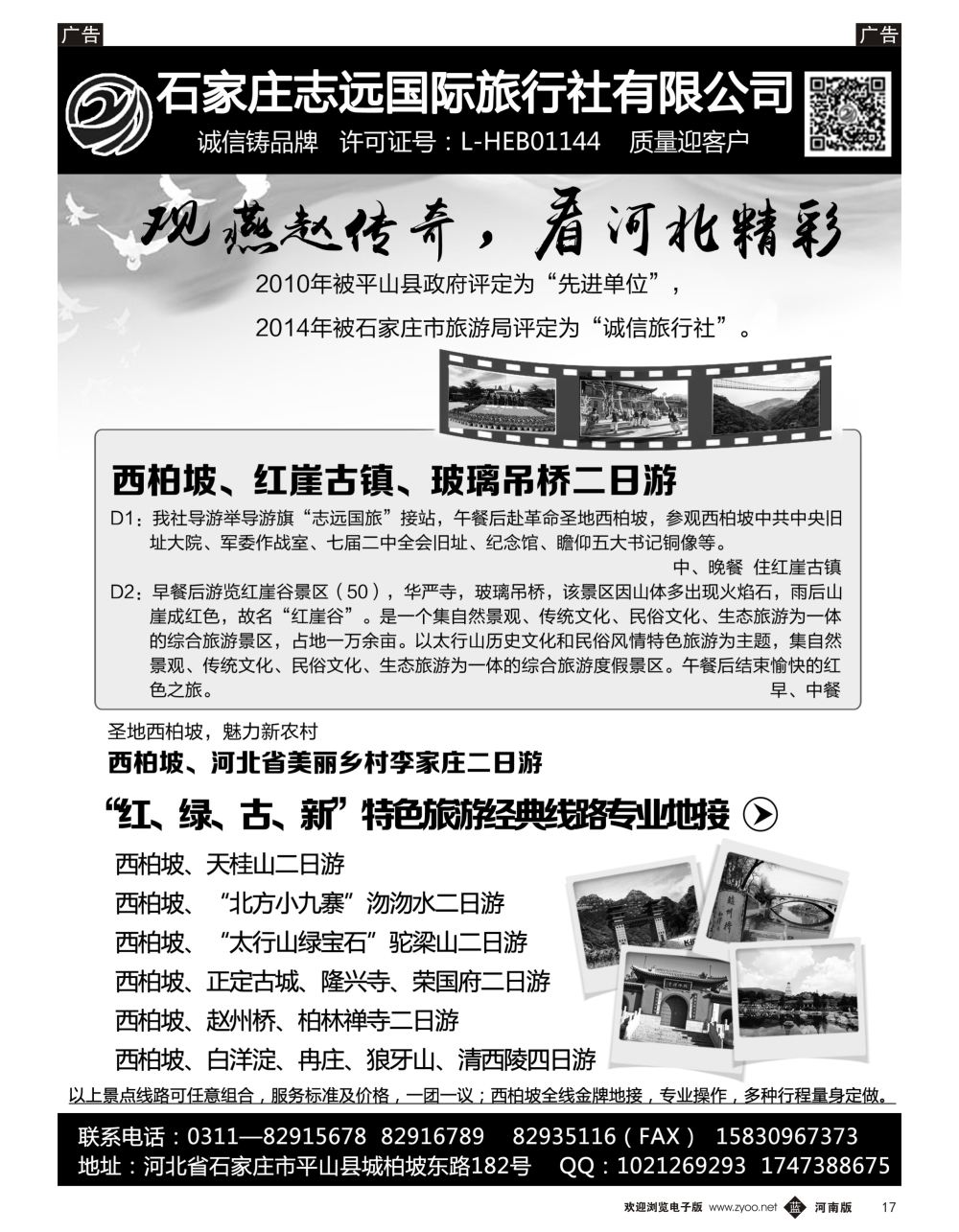 b黑017 西柏坡专业地接·石家庄志国旅