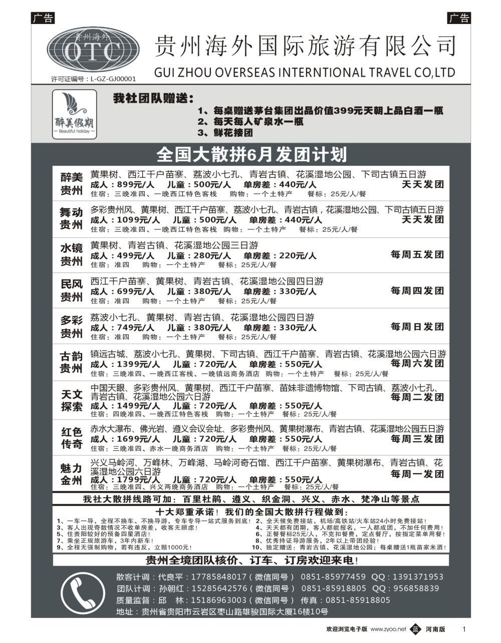 b黑001  贵州海外国际旅游有限公司—贵州专业地接