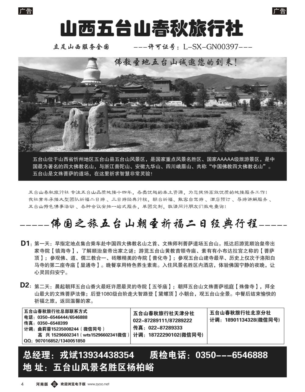 b黑004  山西五台山春秋旅行社