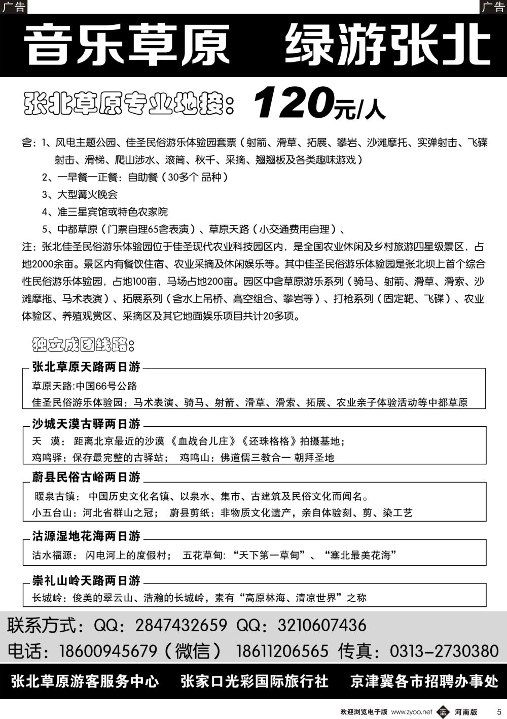 b黑005  音乐草原 绿游张北——张北草原地接