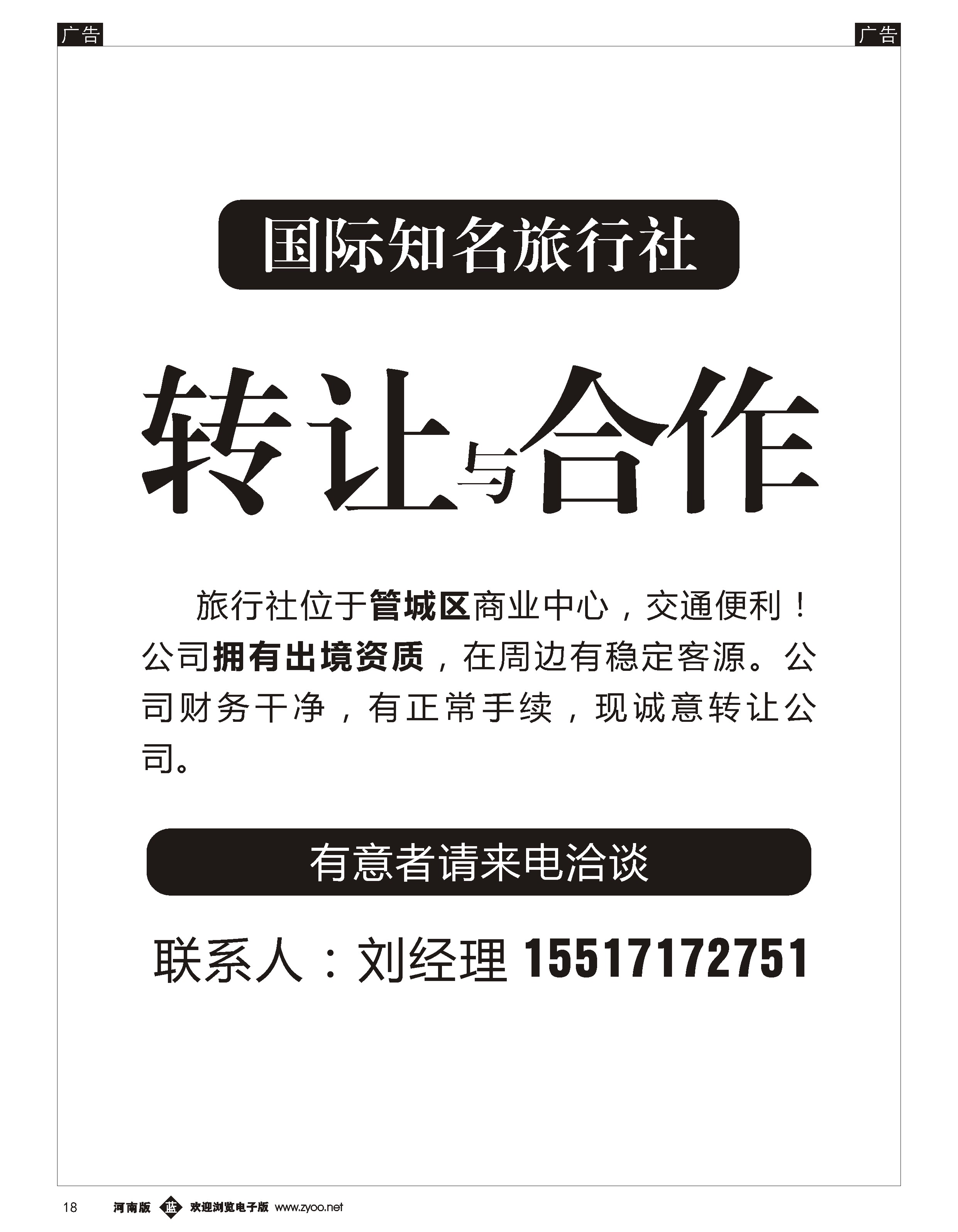 b黑018  知名旅行社转让