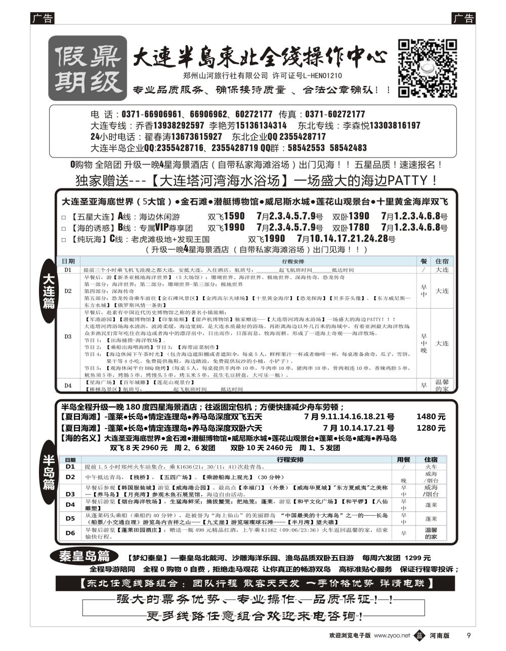 b黑009 [鼎级假期] 大连半岛东北全线操作中心