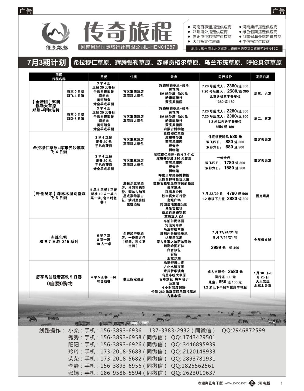 b黑001  传奇旅程—希拉穆仁草原、辉腾锡勒草原、赤峰贡格尔草原、乌兰布统草原、呼伦贝尔草原