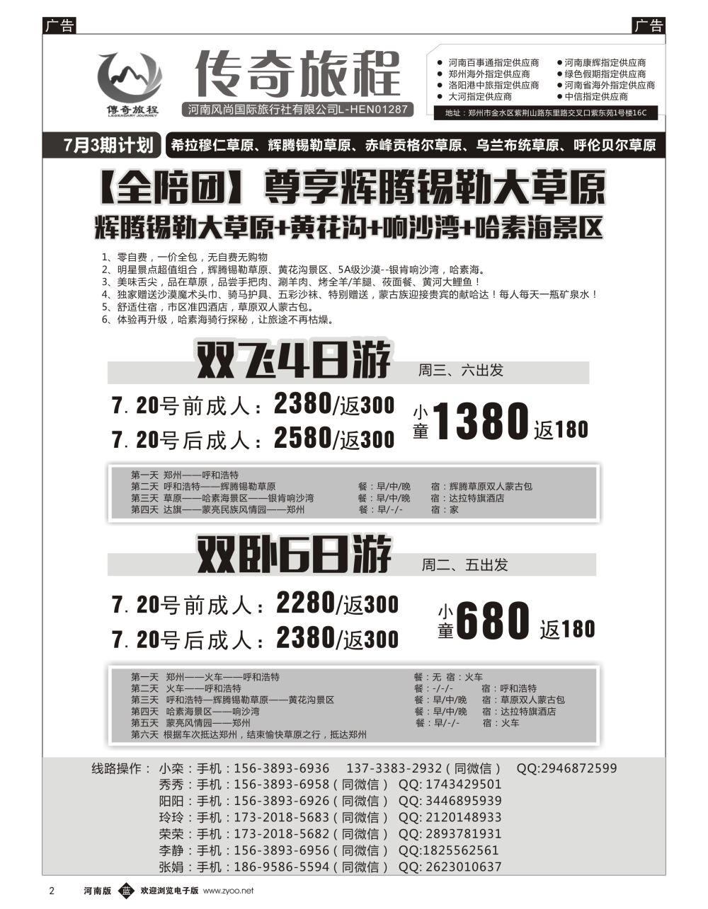 b黑002  传奇旅程—尊享辉腾草原4天6天产品