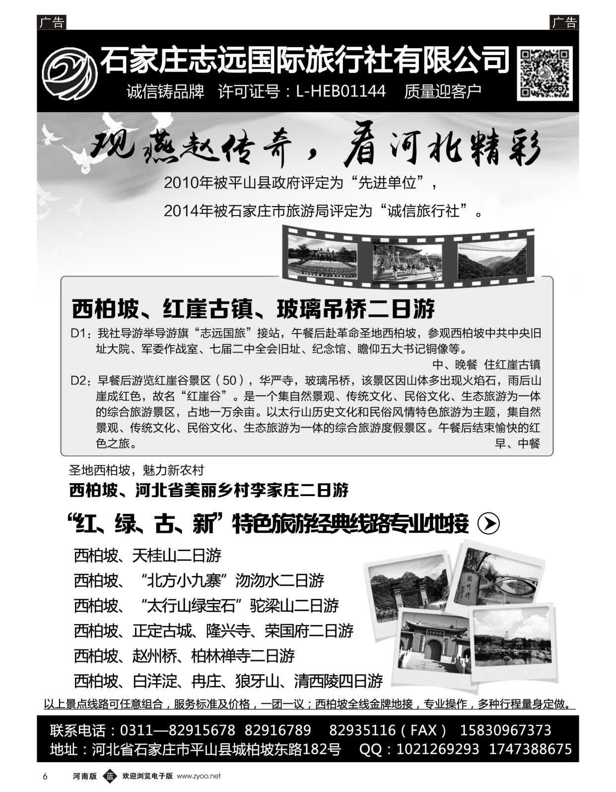 b黑006  西柏坡专业地接·石家庄志远国际旅行社