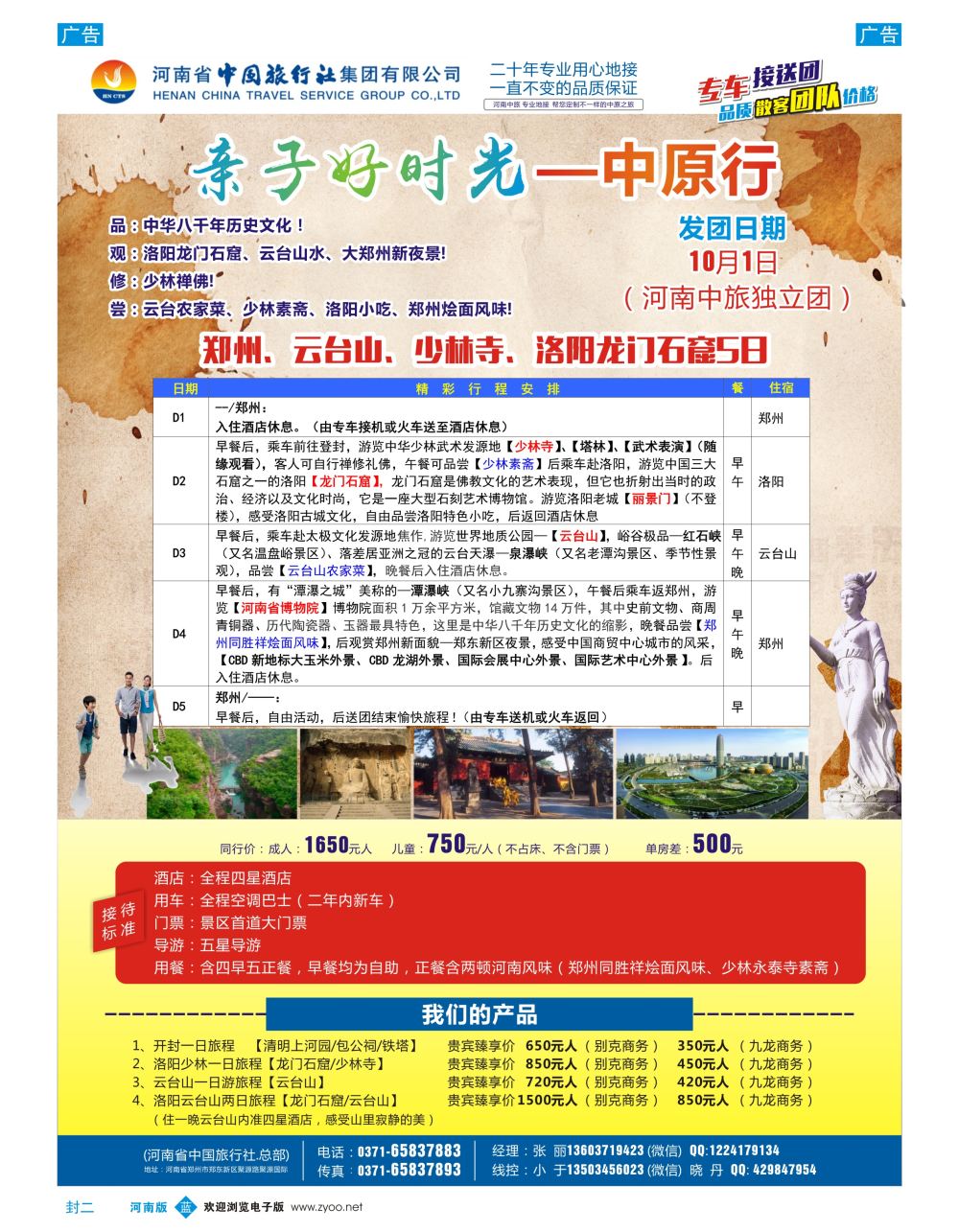 b00封二   专业河南地接~独立团~品质散客团~单订房~单订车（河南中旅）