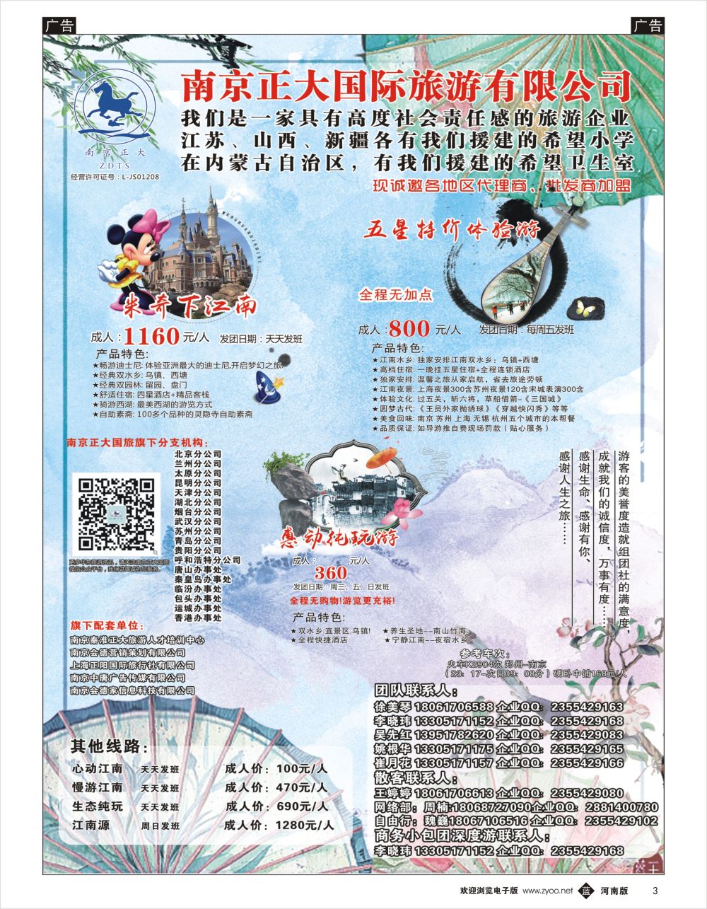 b黑003 南京正大国际旅游有限公司-华东专业地接