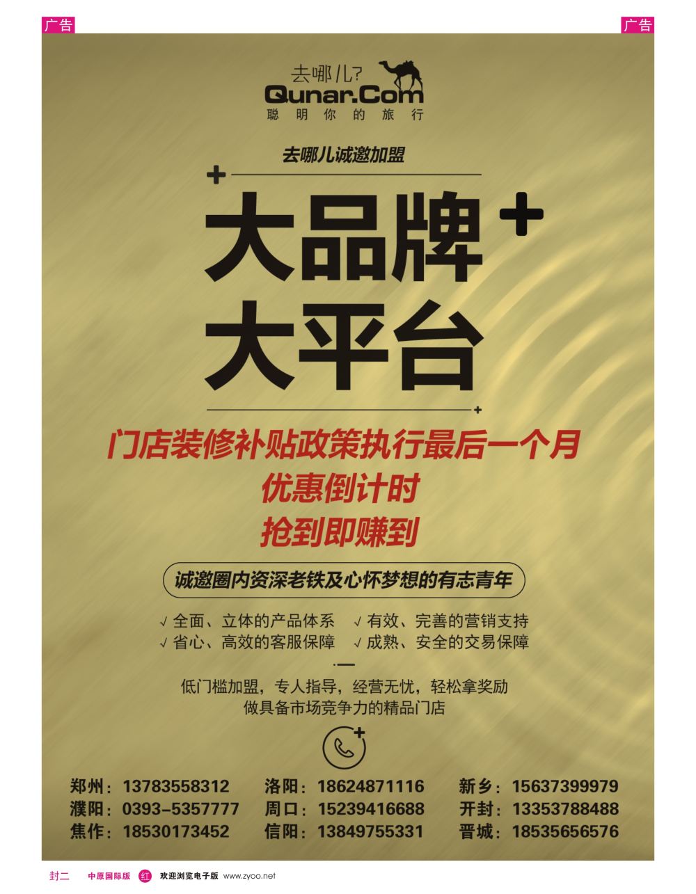 r0封二  去哪儿网—河南门店招募中