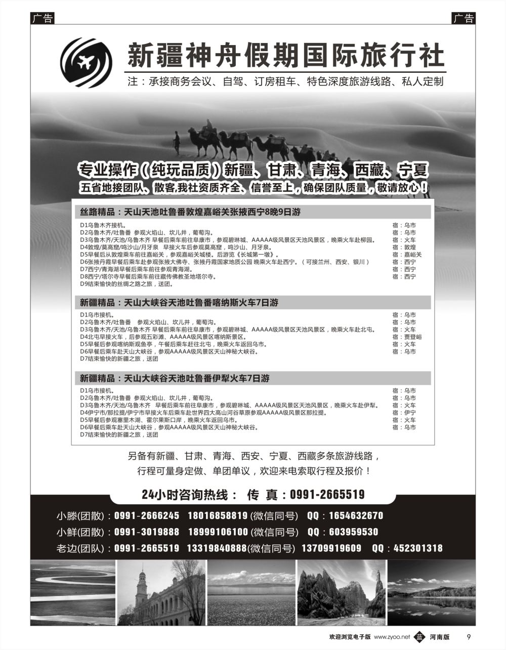 b黑009  新疆神舟假期国际旅行社-专业地接