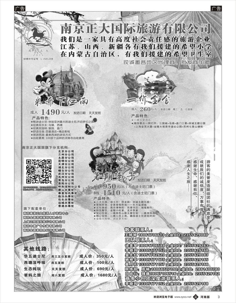 b黑003  南京正大国际旅游有限公司-华东专业地接