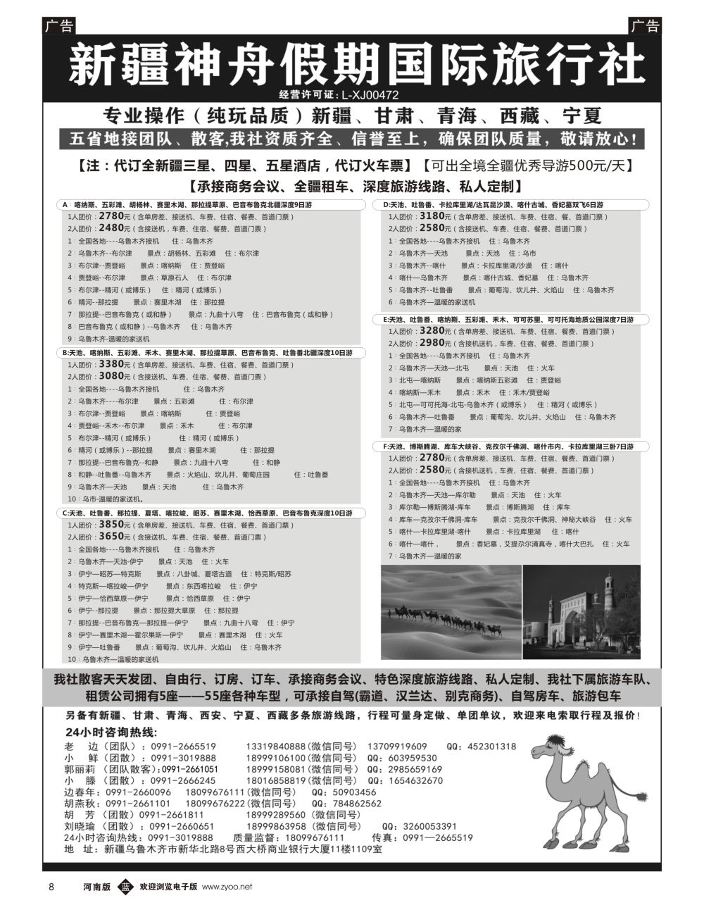 b黑004  新疆神舟国际旅行社有限公司