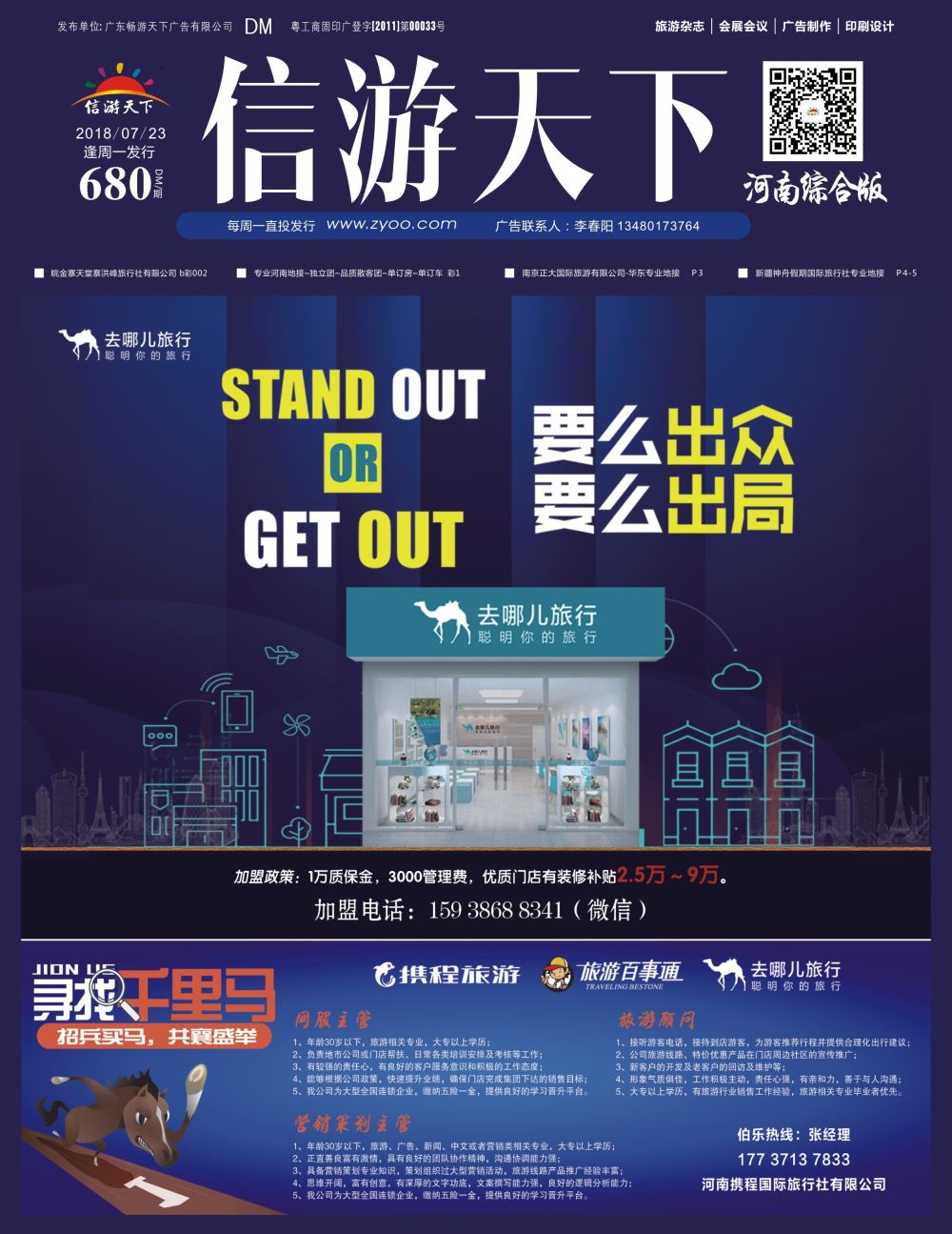 b0封面  去哪儿旅游行诚邀加盟