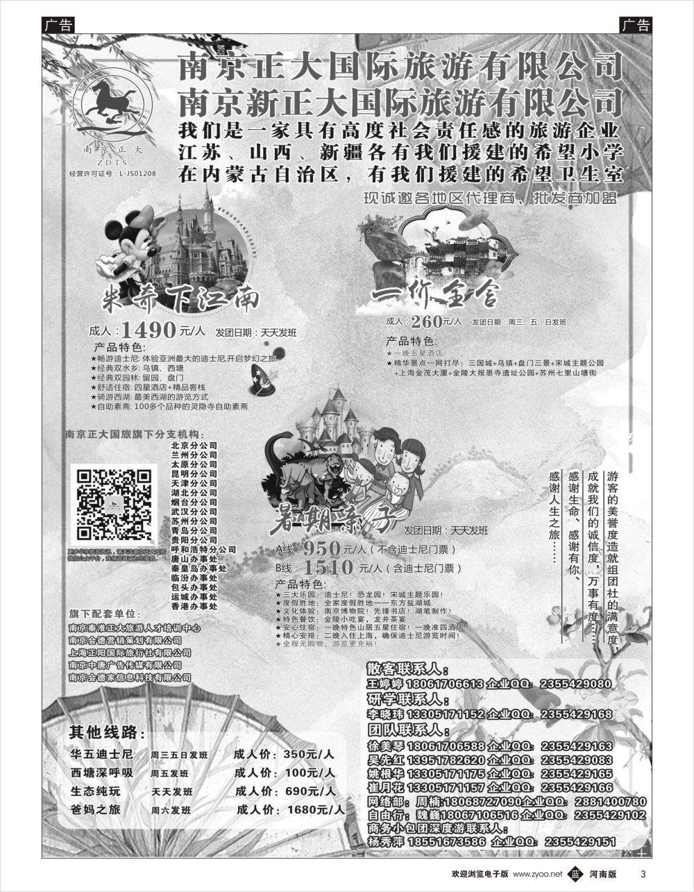 b黑003  南京正大国际旅游有限公司-华东专业地接
