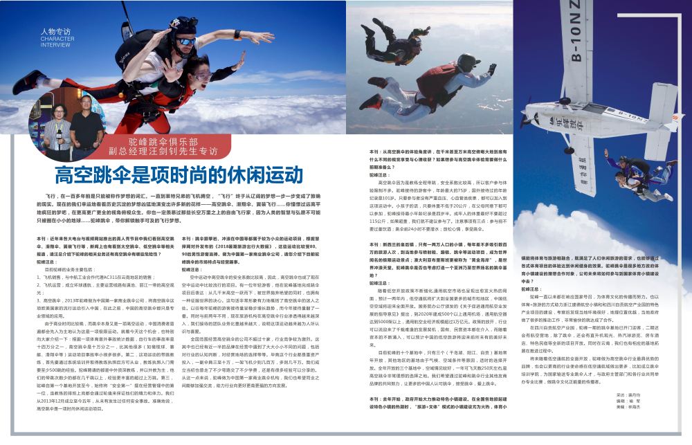 p2-3 驼峰跳伞俱乐部副总经理汪剑钊先生专访