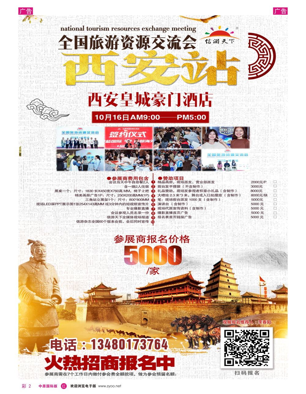 r彩002  全国旅游资源交流会（西安）招商广告