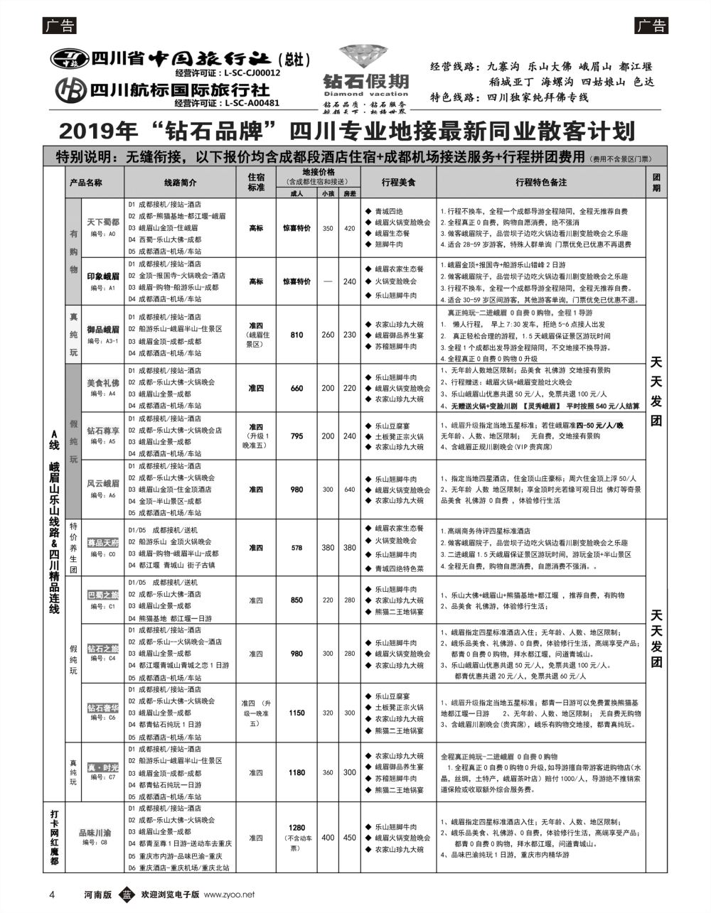 b黑004   钻石假期—四川省中国旅行社（总社）峨眉山乐山金牌专线