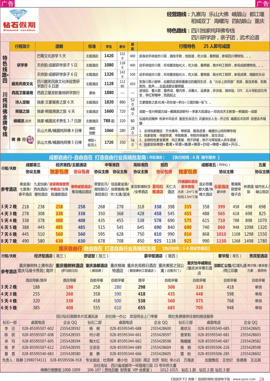 r彩029  钻石假期—四川省中国旅行社（总社）川西环线特色高端线路