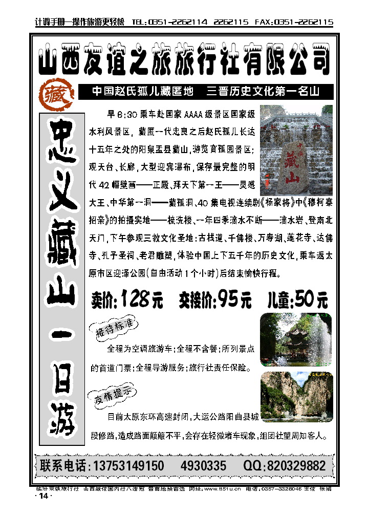 山西友谊之旅旅行社--藏山专线_p1