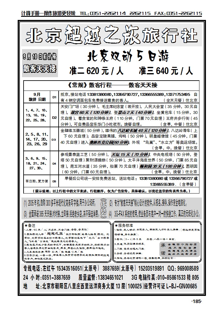 北京市畅通假日旅行社_p1